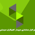 نرم افزار حسابداری سپیدار