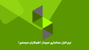 نرم افزار حسابداری سپیدار