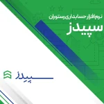 نرم افزار سپیدز