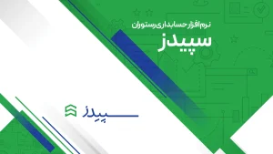 نرم افزار سپیدز