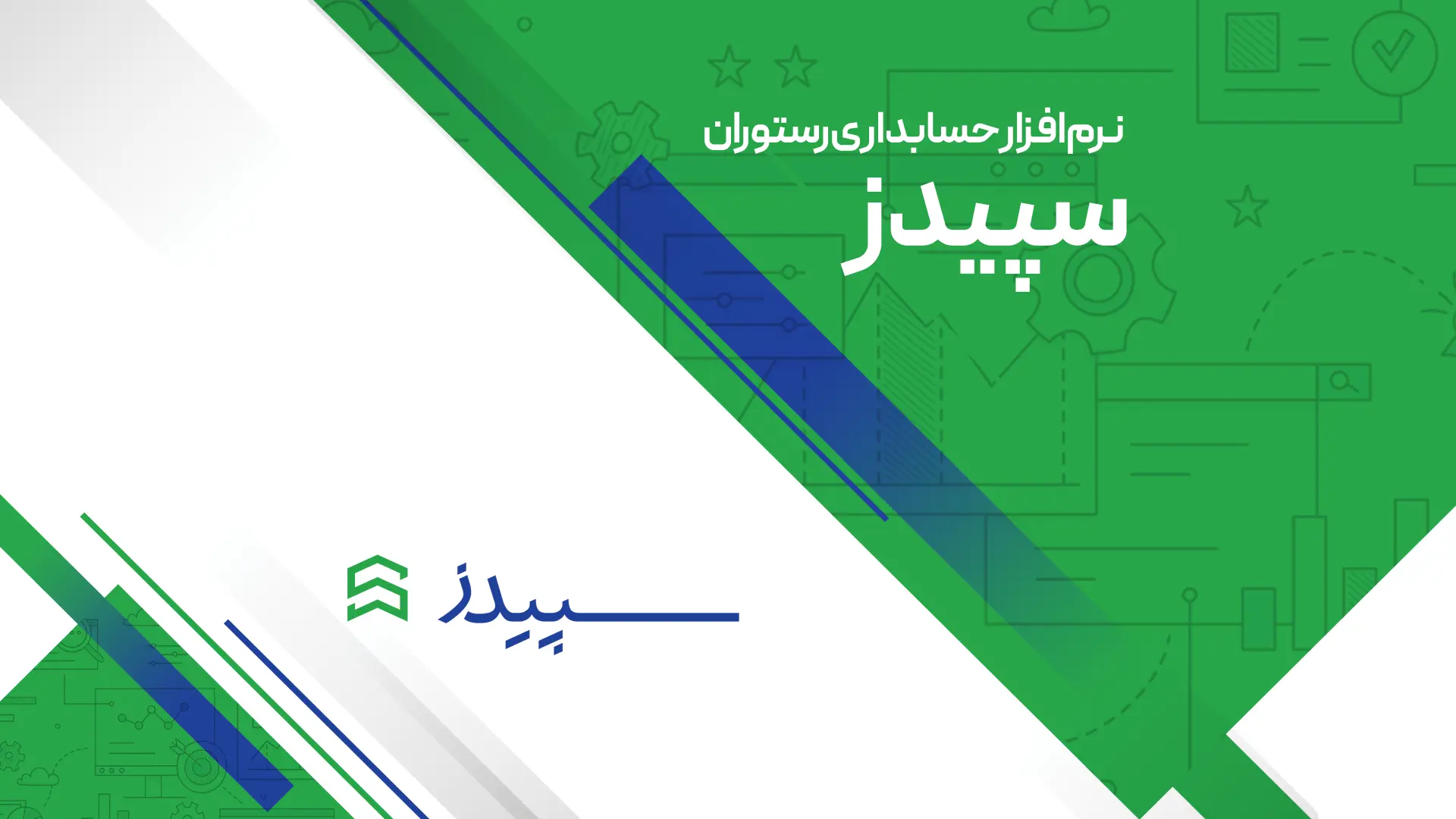 نرم افزار سپیدز