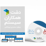 نرم افزار دشت نسخه موبایل و ماشین الات اداری