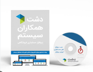 نرم افزار دشت نسخه موبایل و ماشین الات اداری