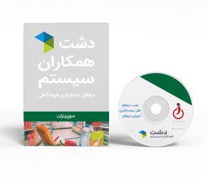 نرم افزار دشت نسخه سوپر مارکت