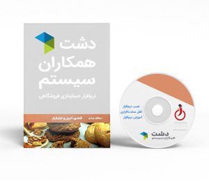 نرم افزار دشت نسخه اجیل و خشکبار و قنادی