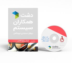 نرم افزار دشت نسخه ارایشی و بهداشتی