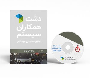 نرم افزار دشت نسخه لوازم یدکی