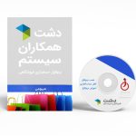 نرم افزار دشت نسخه لوازم خانگی