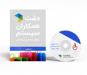 نرم افزار دشت نسخه لوازم خانگی