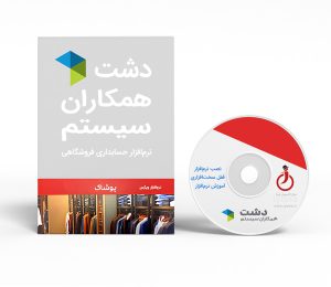نرم افزار دشت نسخه پوشاک و کیف و کفش