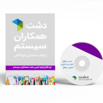 نرم افزار دشت نسخه لوازم التحریر