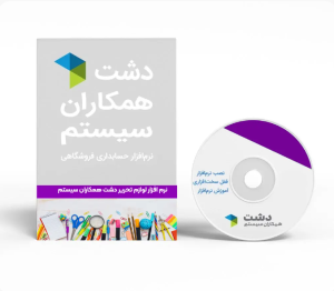 نرم افزار دشت نسخه لوازم التحریر