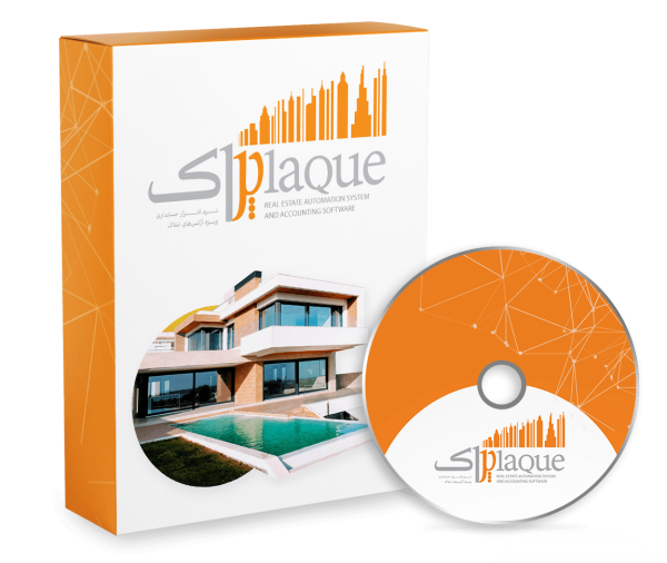 نرم افزار حسابداری املاک (پلاک)